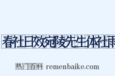 春社日效宛陵先生体社雨是什么意思的图片